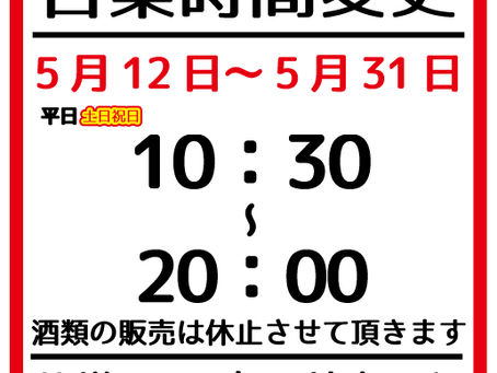 【営業時間の変更】
