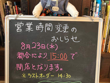 8月23日(水)営業時間変更のお知らせ