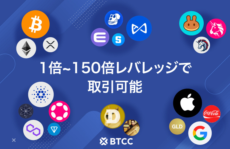 BTCC取引所の取引銘柄