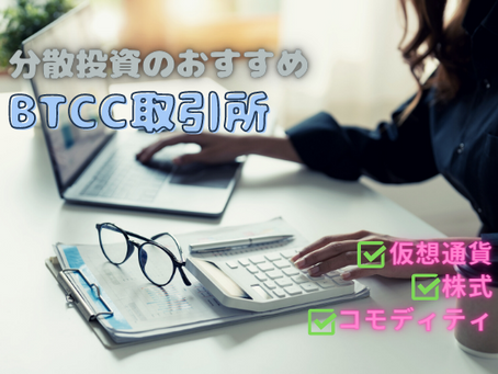 仮想通貨投資をより安全にする方法【簡単にリスク分散】