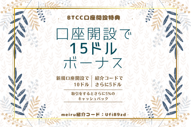 meiruのBTCC紹介コード