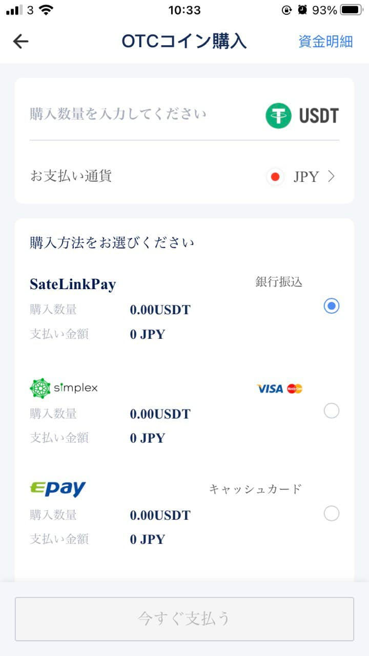 日本円入金画面。OTCコイン購入