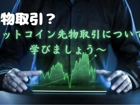 【先物取引】ビットコイン先物取引全紹介!現物とはなにが違う?