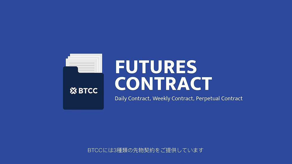BTCCでは3つの先物取引契約があります。こちらはBTCCの公式紹介動画からの画像です。