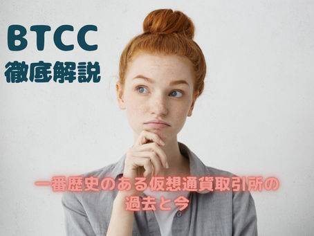 BTCCの歴史と評判を徹底解説!日本投資家におすすめする5つの理由