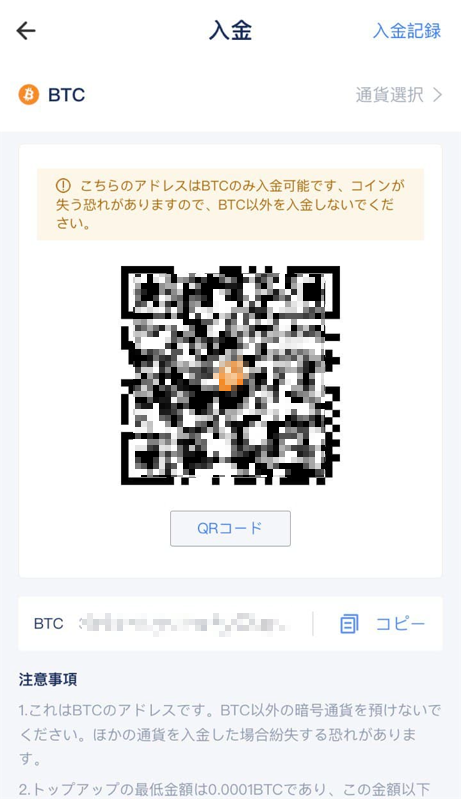 BTC入金画面