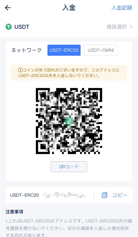 USDT入金画面ー簡単に入金ができます。