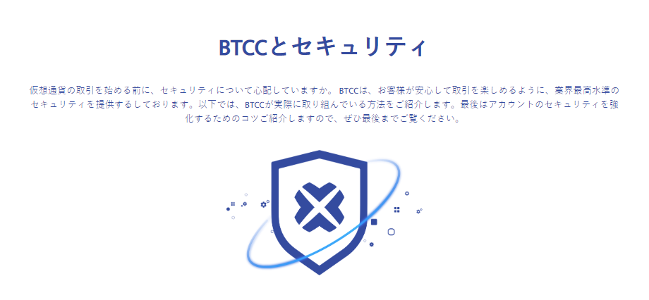 BTCC取引所は安心して使えます