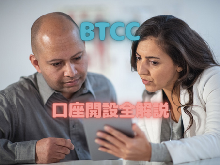 【BTCC口座開設】2つの方法と全手順を解説