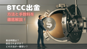 【BTCC出金】方法、手数料などをまとめて解説
