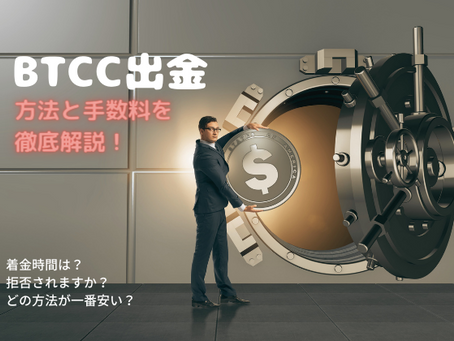 【BTCC出金】方法、手数料などをまとめて解説