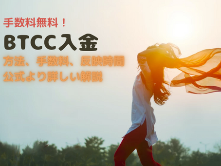 【BTCC入金方法まとめ】手数料や反映時間も解説!【2021年最新】