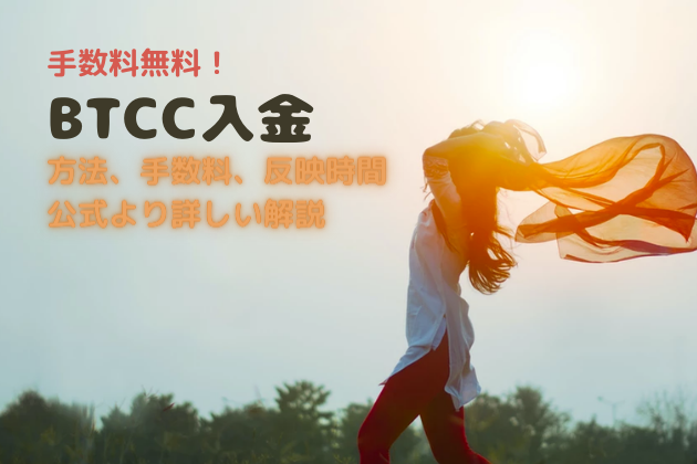 【BTCC入金方法まとめ】手数料や反映時間も解説！【2021年最新】