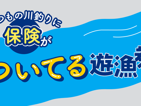 フィッシュパスの電子遊漁券が「保険つき遊漁券」になります!