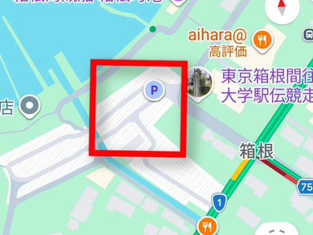 ※芦之湖漁協より箱根町湾県営駐車場についてのお知らせ