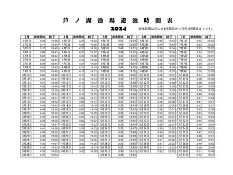 2024年遊漁時間表(令和6年3月~12月)