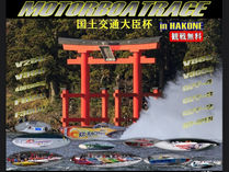第41回芦ノ湖グリーンカップモーターボートレース開催