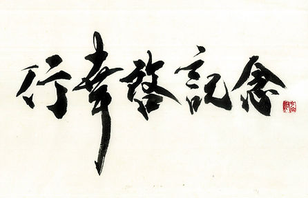 行幸啓記念