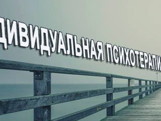 Индивидуальная психотерапия