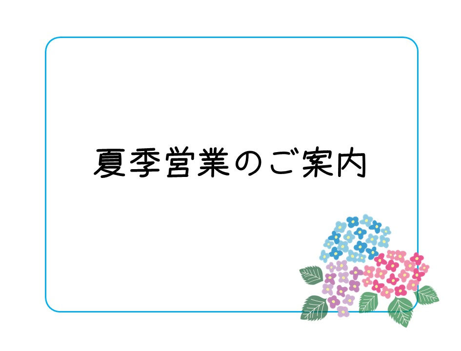 【2026和香園】夏季営業のご案内