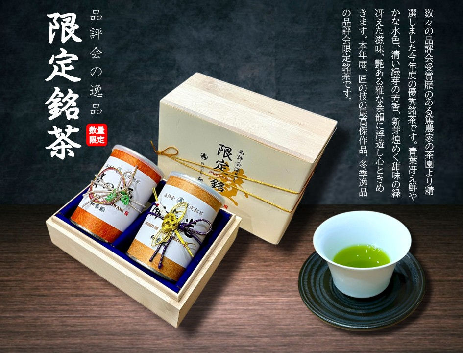 <毎年恒例>限定銘茶のご案内