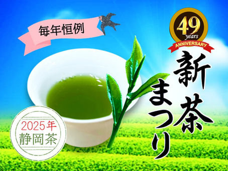 <2025新茶まつり>開催のお知らせ