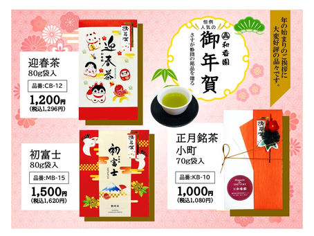 2025新春「お年賀」のご案内