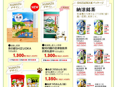 静岡のおみやげ特集【和香園銘茶】