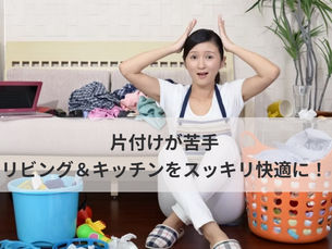 片付けが苦手｜リビング＆キッチンをスッキリ快適に！