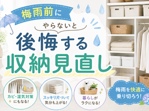 梅雨前にやらないと後悔する収納見直し