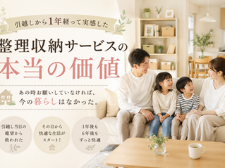 「引越しから1年後のお客様の声|整理収納サービスの本当の価値とは?」