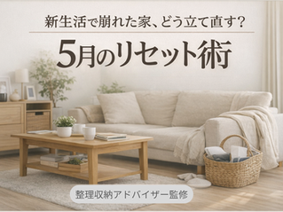 新生活で崩れた家、どう立て直す？5月のリセット術