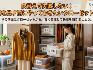 衣替えで失敗しない！秋服を出す前にやっておきたいクローゼット整理