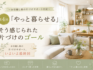 〜お引越し後の片づけサポート日記〜　　　　             　　　　第4回 「やっと暮らせる」そう感じられた片づけのゴール      　　　　　　