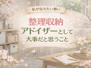 整理収納アドバイザーとして大事にしていること
