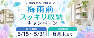 関西エリア限定
梅雨前スッキリ収納キャンペーン
