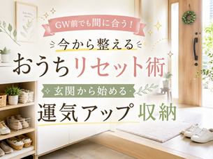 GW前でも間に合う!今から整える“おうちリセット術”|玄関から始める運気アップ収納