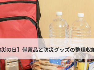 【防災の日】備蓄品と防災グッズの整理収納術