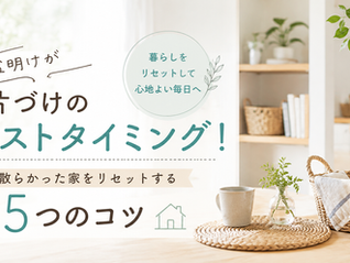 お盆明けが片づけのベストタイミング！散らかった家をリセットする5つのコツ