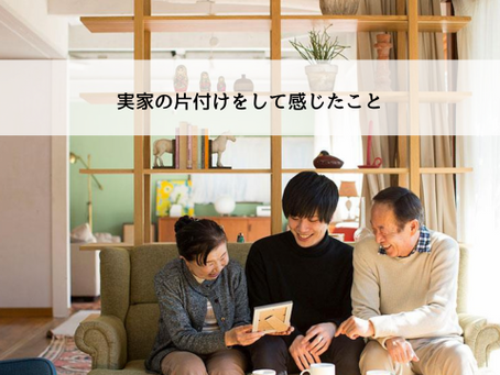 実家の片付けをして感じたこと