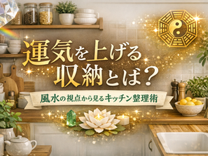 運気を上げる収納とは?風水の視点から見るキッチン整理術