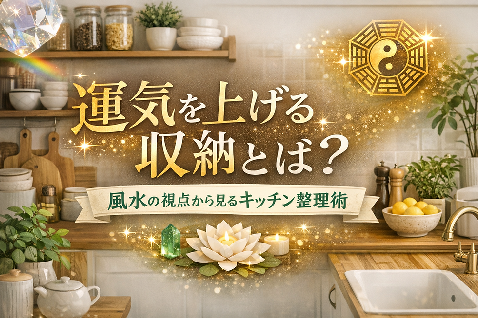 運気を上げる収納とは?風水の視点から見るキッチン整理術