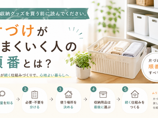 収納グッズを買う前に読んでください。片づけがうまくいく人の順番とは?