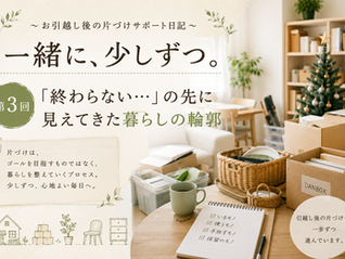 〜お引越し後の片づけサポート日記〜 第3回 「終わらない…」の先に見えてきた暮らしの輪郭
