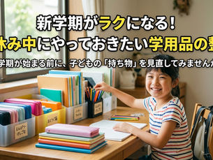 新学期がラクになる!夏休み中にやっておきたい学用品の整理新学期が始まる前に、子どもの「持ち物」を見直してみませんか?