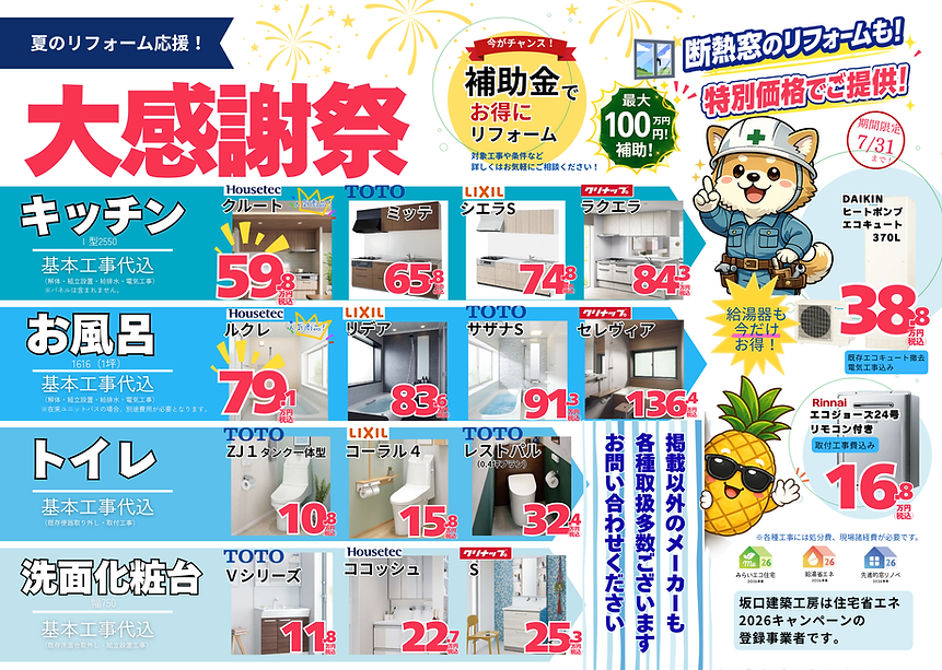夏のリフォーム応援