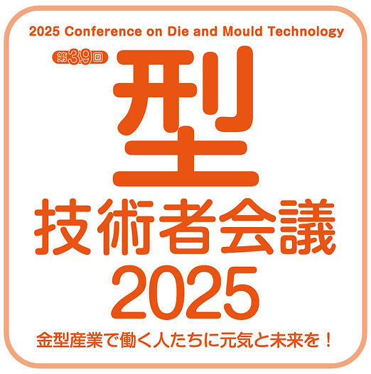 型技術者会議2025ロゴ