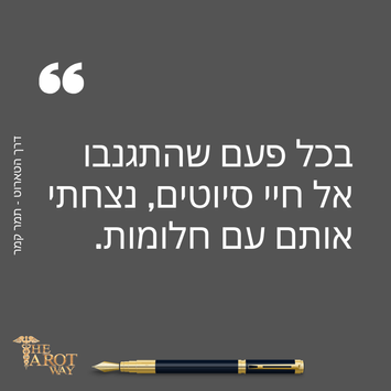 ציטוט: "בכל פעם שהתגנבו סיוטים, נצחתי אותם עם חלומות." מדרך הטארוט.