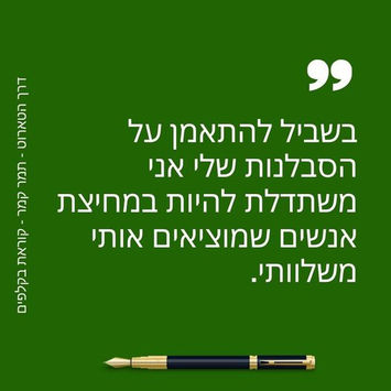 ציטוט ירוק על סבלנות מאת תמר קמר עם עט בתחתית.
