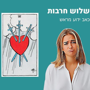 שלוש חרבות - כאב ידוע מראש